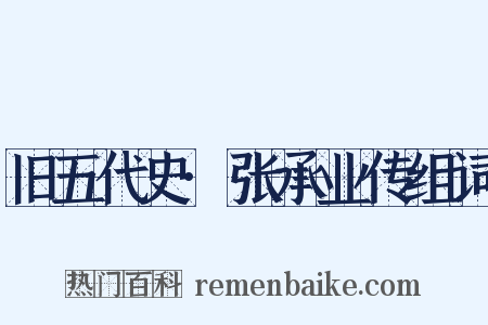 旧五代史·张承业传组词是什么意思的图片